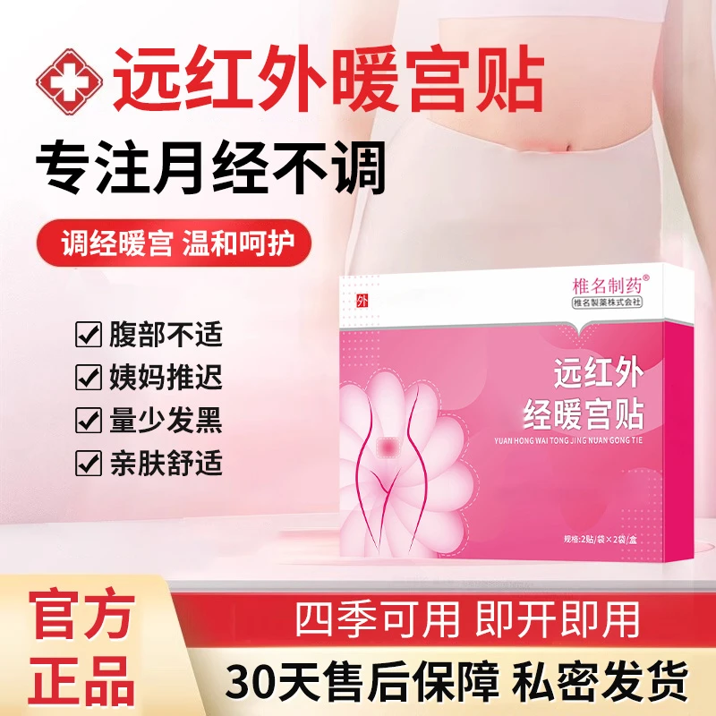 远红外暖宫贴经期月经不调腹部不适冰凉女性专用贴膏官方旗舰店