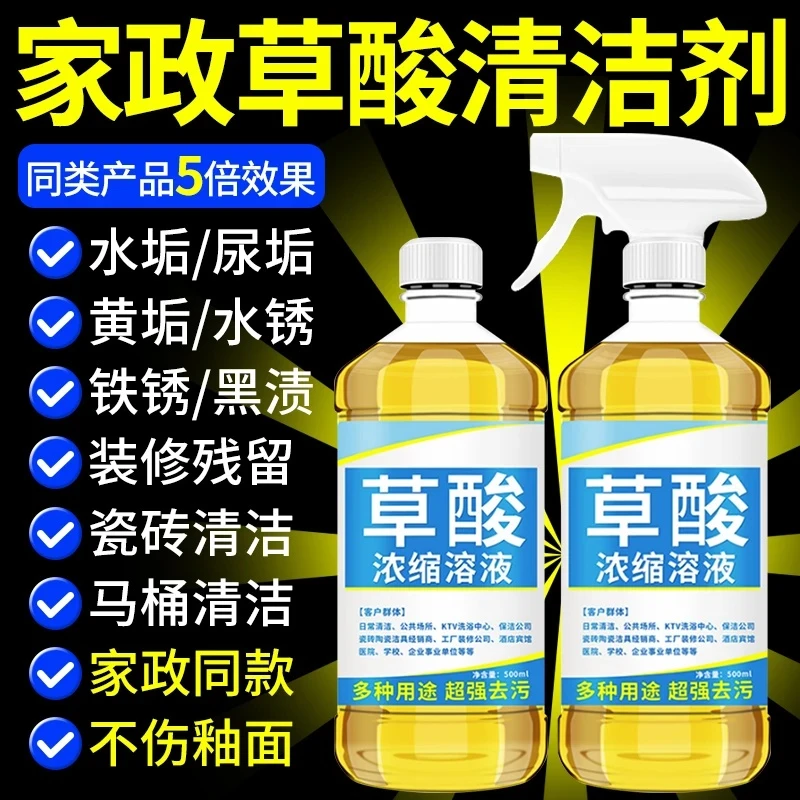 【陌管家】草酸清洁剂瓷砖厕所去黄强力尿碱除垢剂高浓度溶液工业水