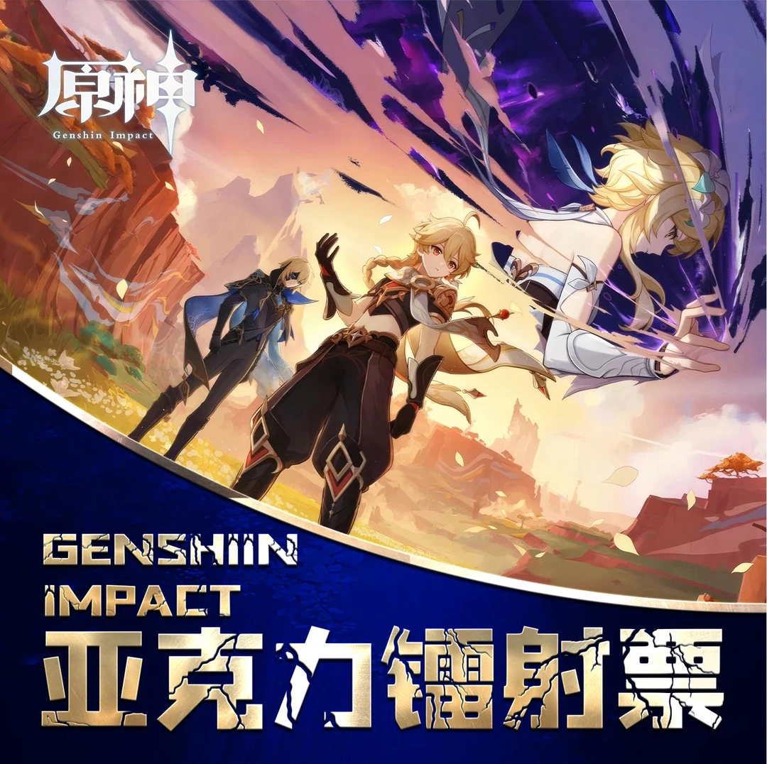 平拆《原神》票根 精美高透亚克力系列摆件