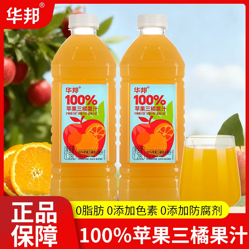 华邦100%苹果三橘果汁1.28网红大瓶实惠装0脂肪0加防腐剂秋冬饮品
