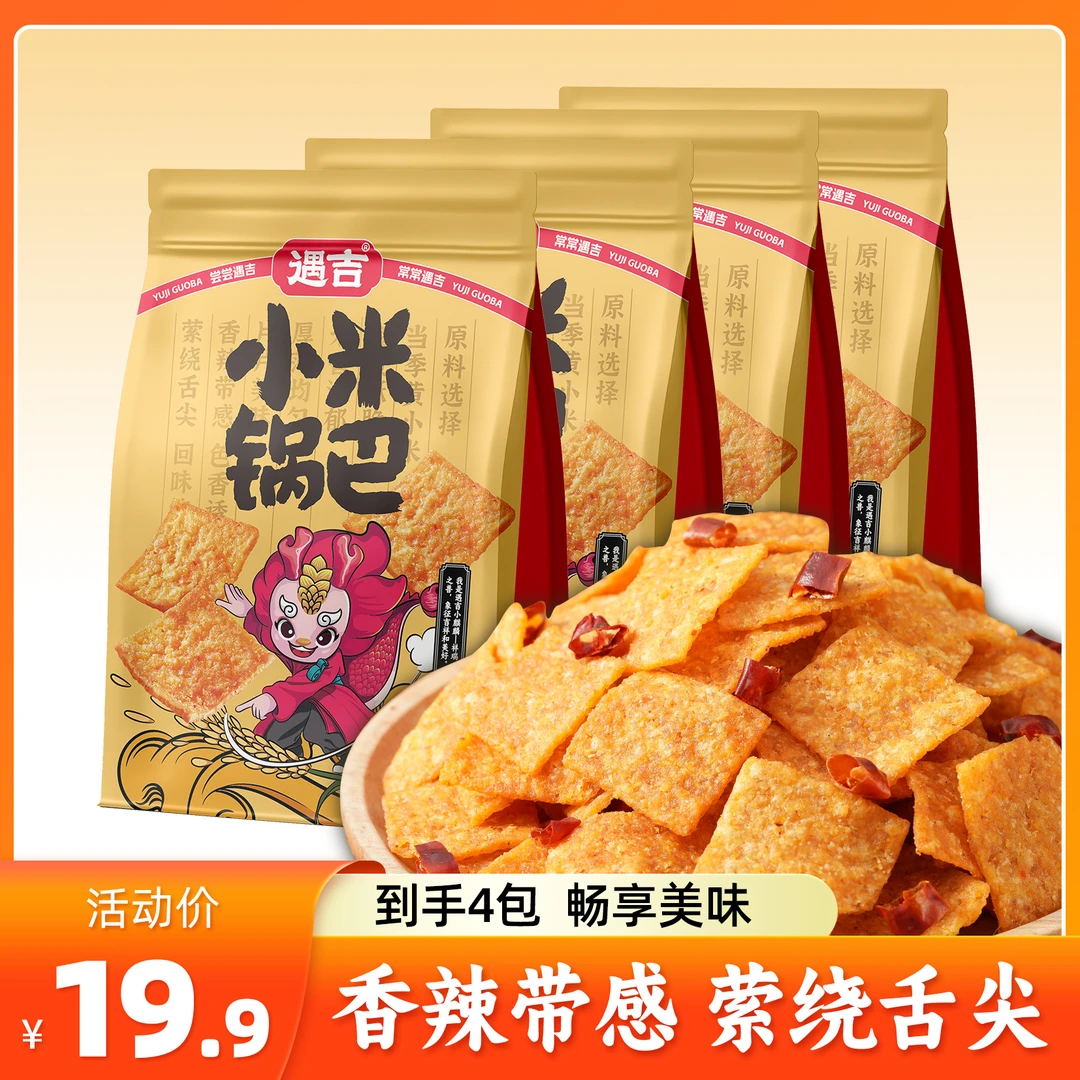 【到手4大包】网红爆款小米锅巴嘴馋小吃晚上办公室充饥解馋休闲