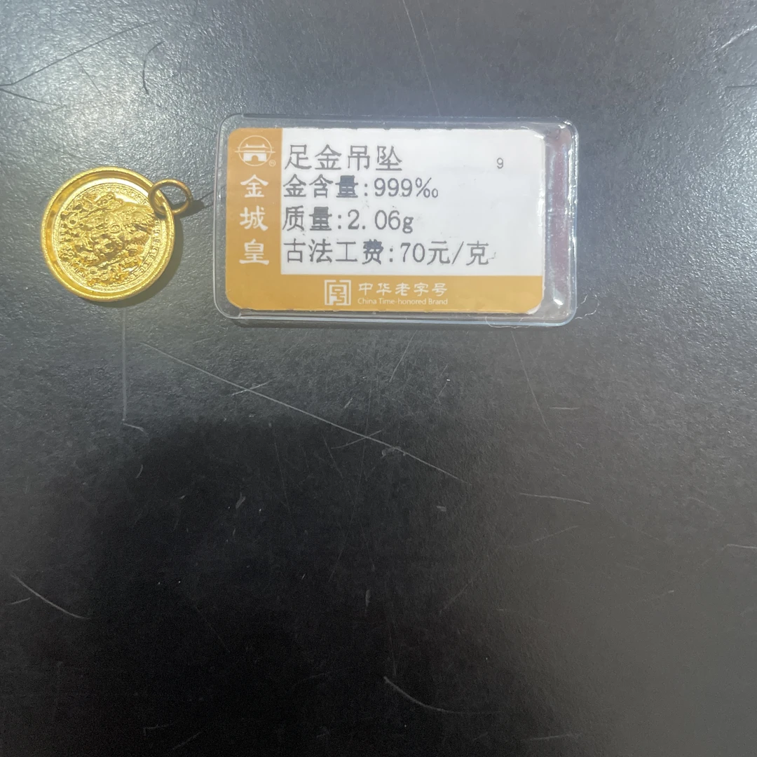 金城皇足金吊坠2.06克
