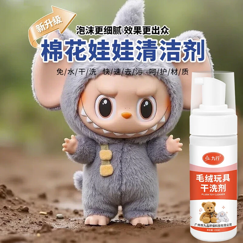 九行毛绒玩具清洗剂家用免水洗公仔布偶搪胶娃娃玩偶染色泡沫干洗