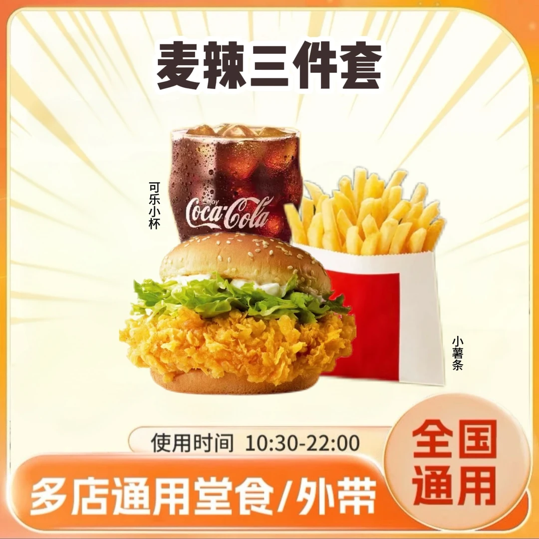 麦/当劳 【经典三件套】麦辣鸡腿堡+小薯条+小可乐 兑换卷