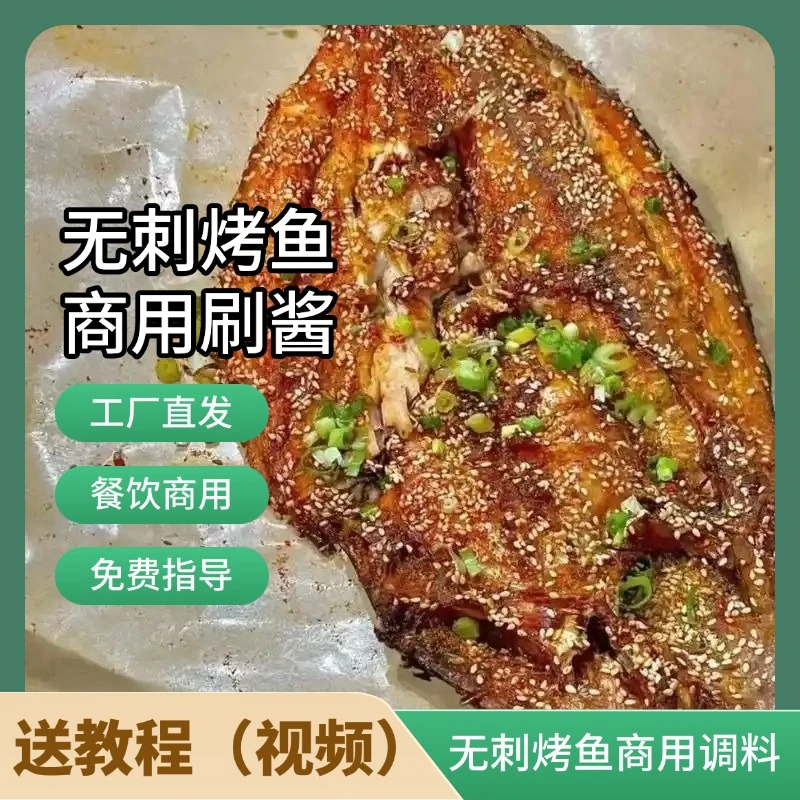 吊炉旋转烤鱼刷酱酱料腌鱼料撒料脆皮转炉商用摆摊巴沙鱼摆摊脆皮