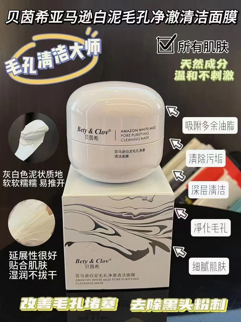 亚马逊白泥毛孔净澈清洁面膜提亮肤色控油养肤