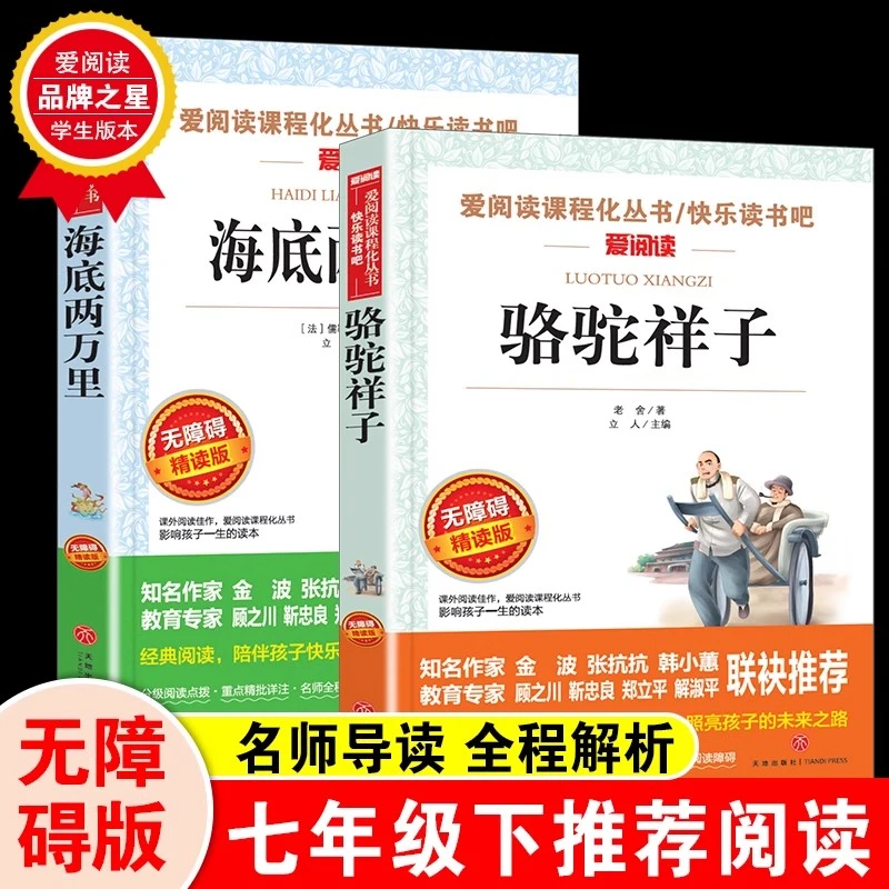 海底两万里和骆驼祥子老舍初中版七年级下册必读课外书籍