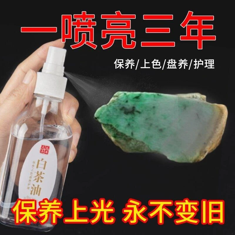 白茶油 寿山石 翡翠蜜蜡玛瑙琥珀水晶和田玉文玩保养油防裂养护油