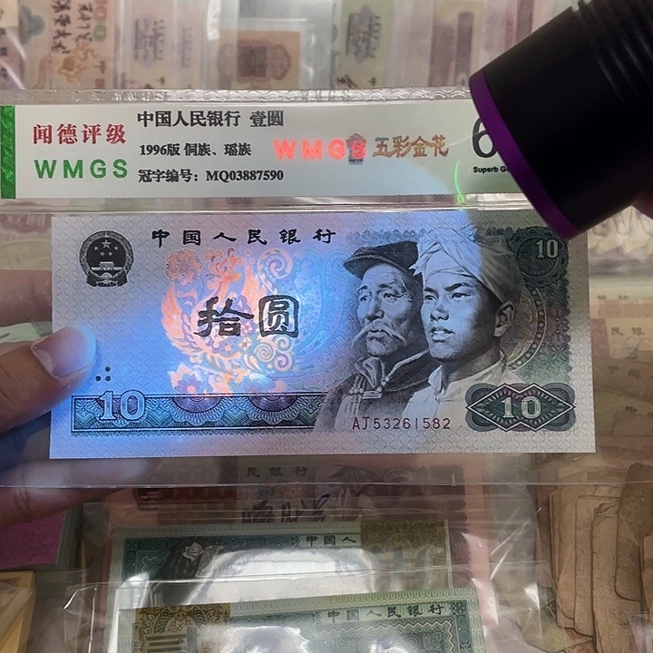 80年10元不带47一张，1582浴火凤凰荧光真币按图发新的