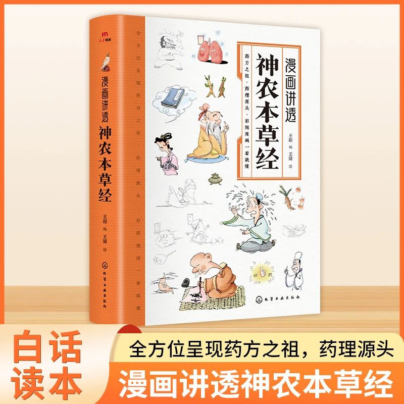 漫画讲透神农本草经 一看就懂的营养健康调养之书中医书籍大全