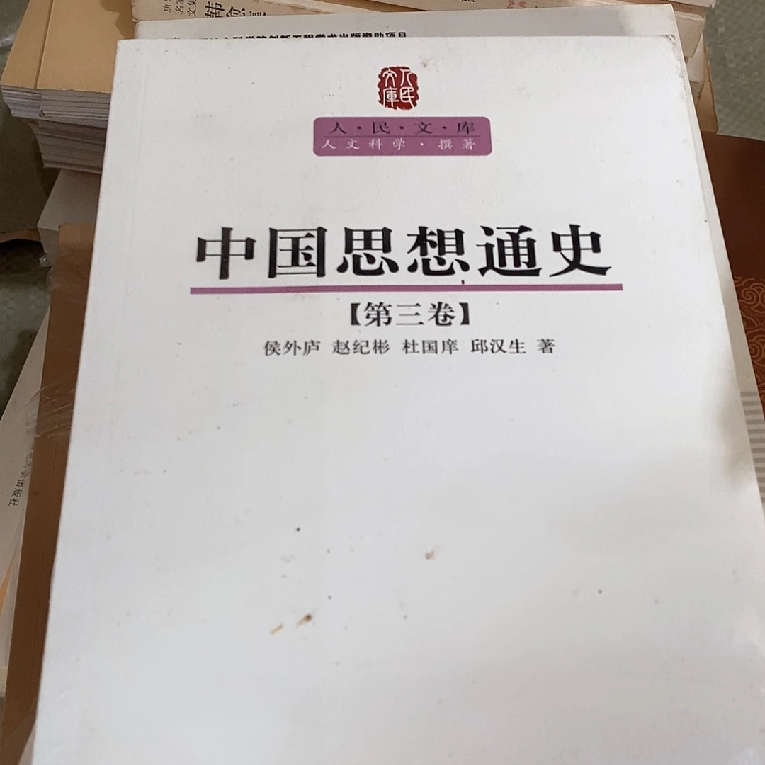 中国思想通史 三……