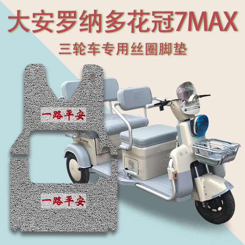 适用大安罗纳多花冠7MAX电动三轮车脚垫DA1000DZK-12厚丝圈脚踩垫