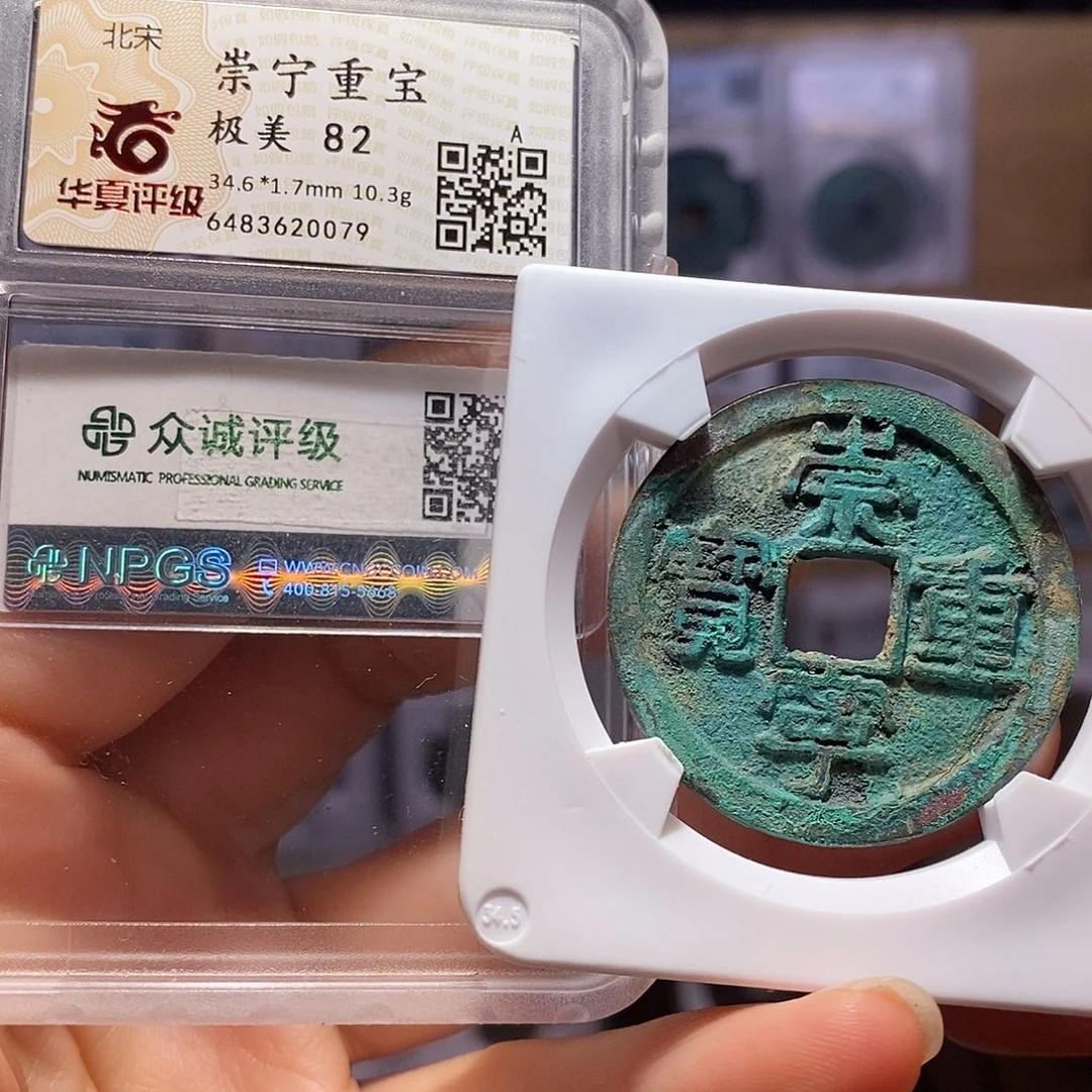 铜崇宁重宝 福利 0079