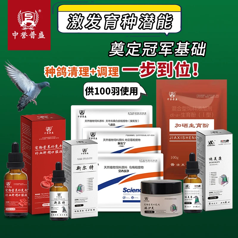 【赛鸽全家福套装】八种产品 供100羽鸽子使用 养鸽常备 复配型产品