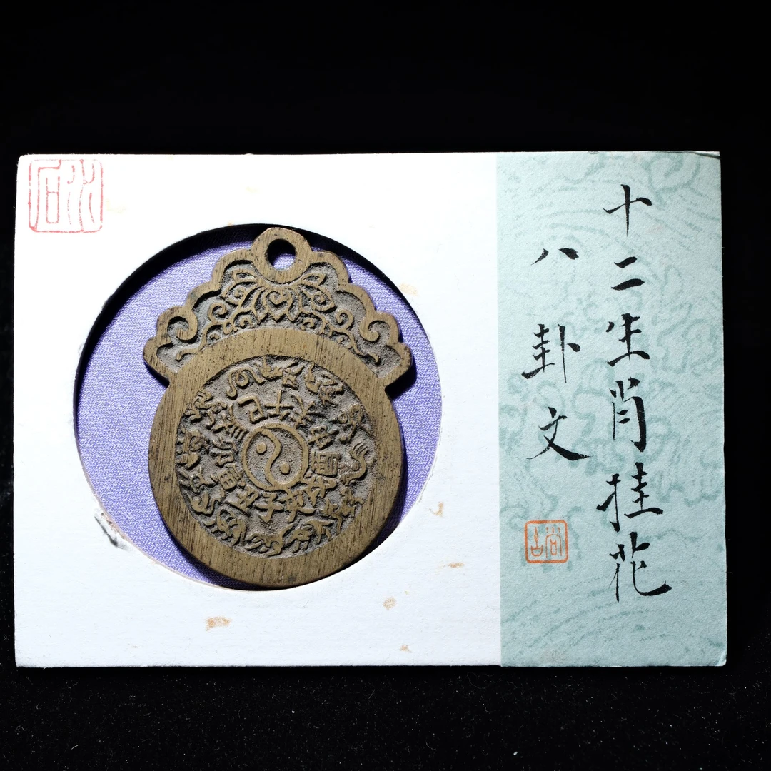 B32 清代 十二生肖挂花 八卦文 水石评级88 95012507