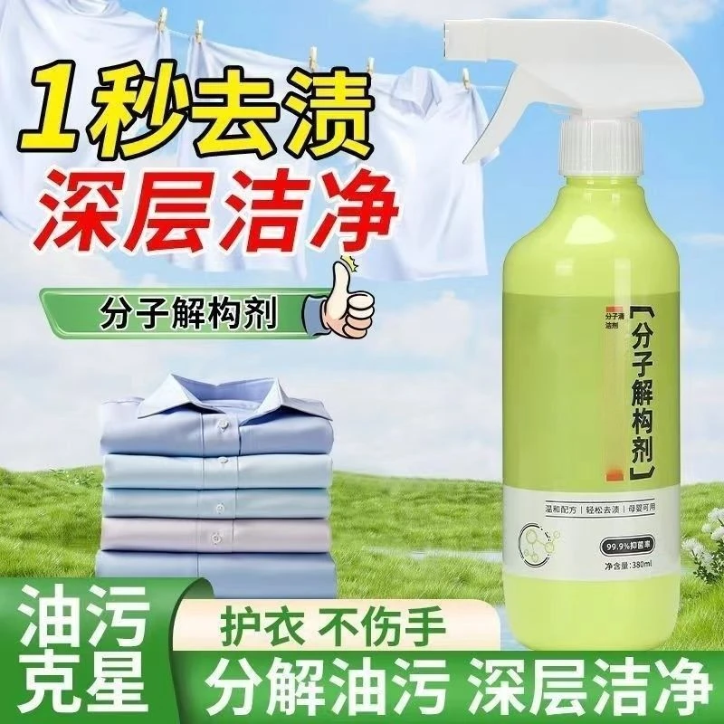 【爆款选择】分子解构剂污渍分解衣物去油去污顽固污渍分解渗透