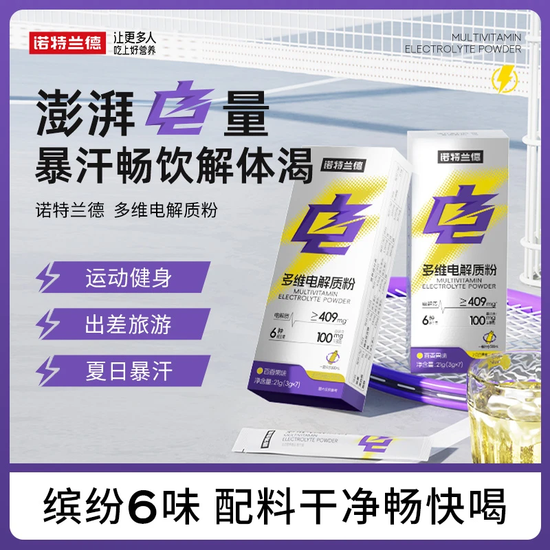 诺特兰德电解质水冲剂维生素微量元素高能感体育状态运动竞赛户外