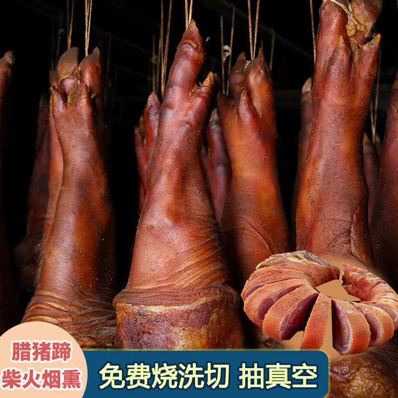 【烧洗切】湖北恩施柴火烟熏腊猪脚前脚湖北四川云南贵州特产腊猪蹄