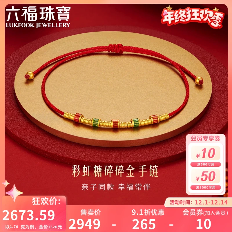 六福珠宝彩虹糖碎金子黄金手链亲子款足金红绳手绳计价FDG0007DS