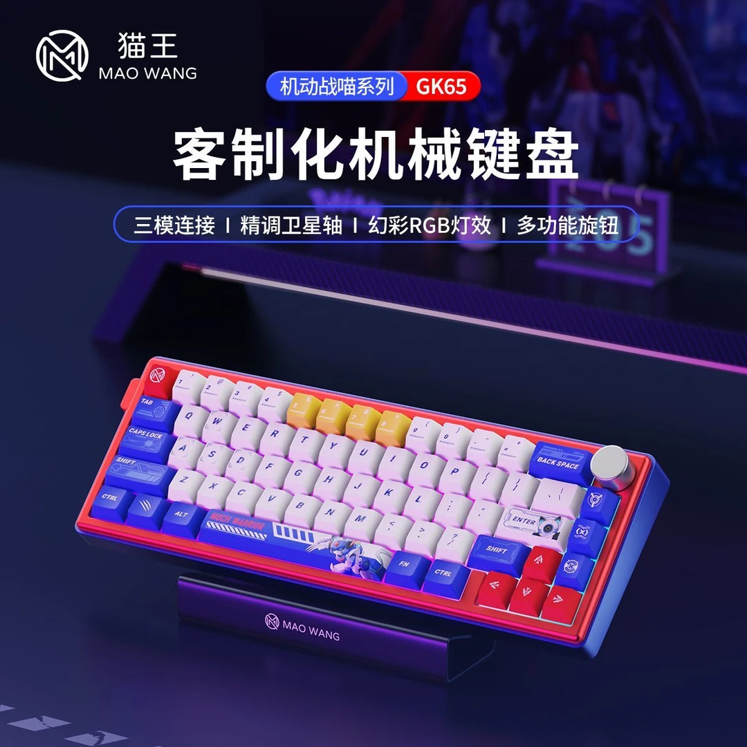 猫王GK65机动战喵三模机械键盘客制化电竞游戏专用