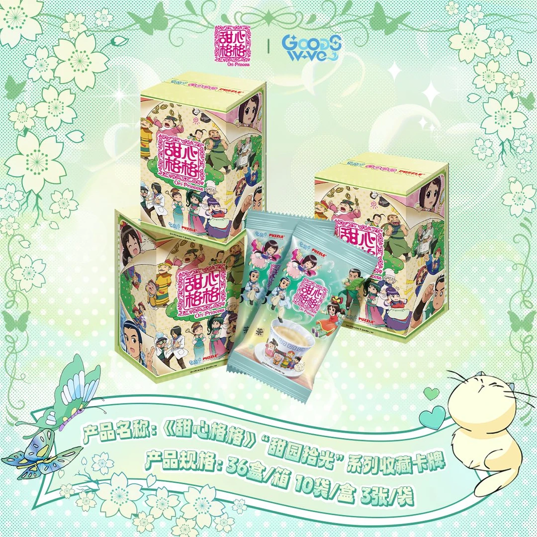 【推推萌新版】GOODSWAVE 《甜心格格》甜园拾光系列收藏卡牌盲盒代拆