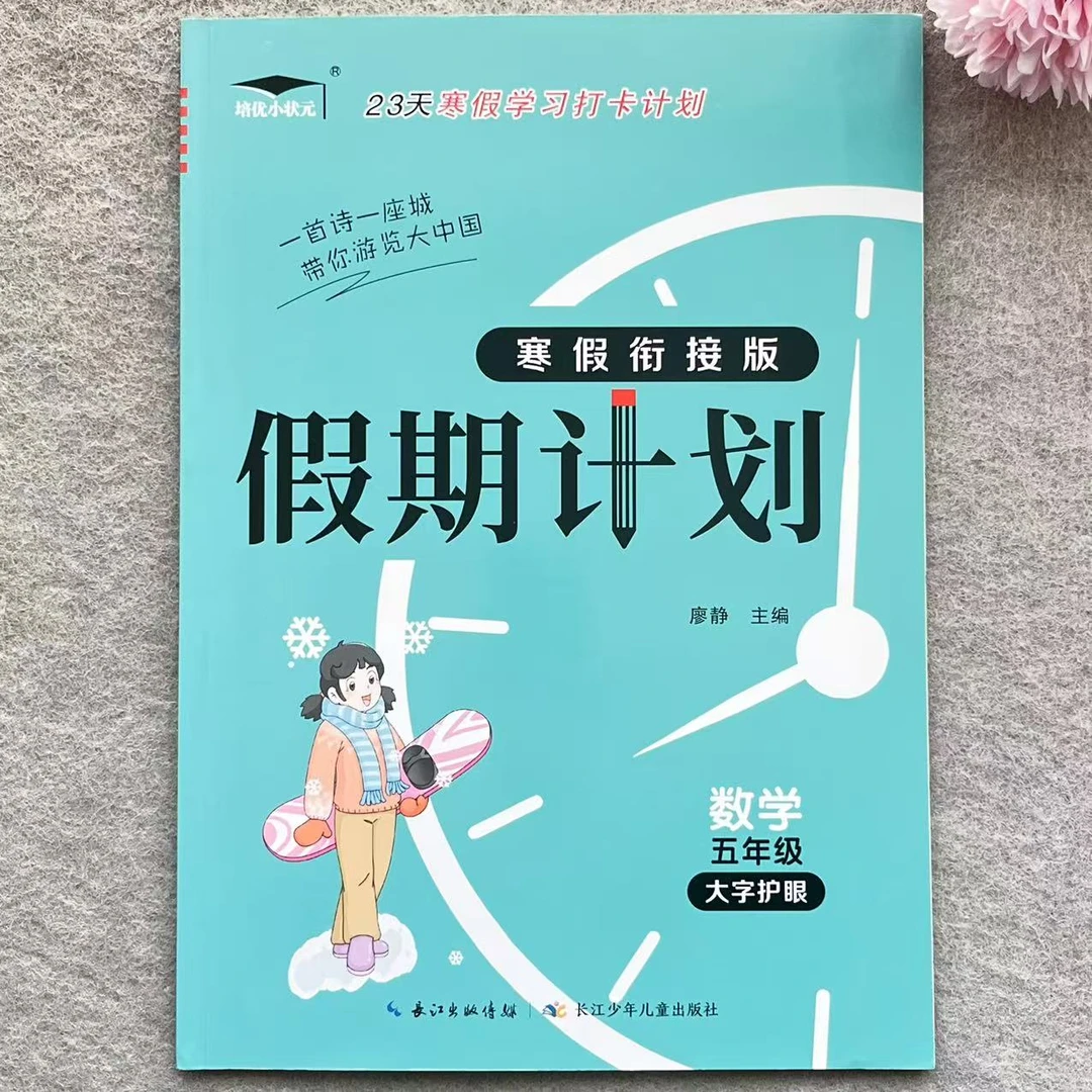 五年级上册数学人教版寒假学习打卡计划寒假作业衔接预复习练习册