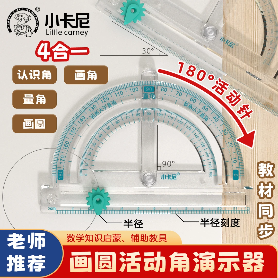 画圆活动角演示器四合一角度认知测绘一体数学知识启蒙辅助教学具