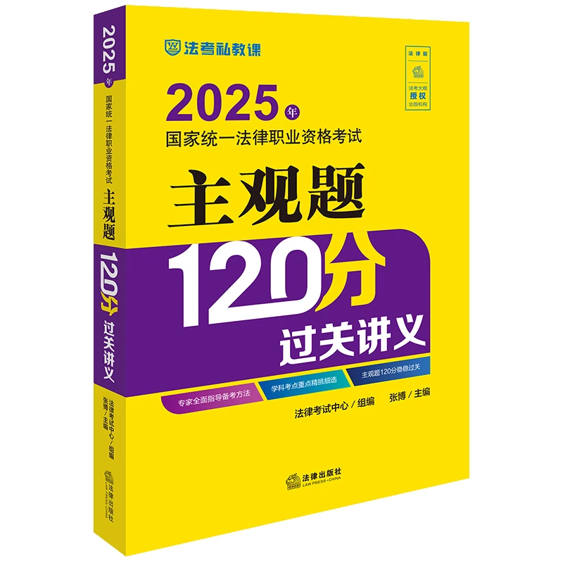 2025年 统一法律职业资格考试主观题120分过关讲义