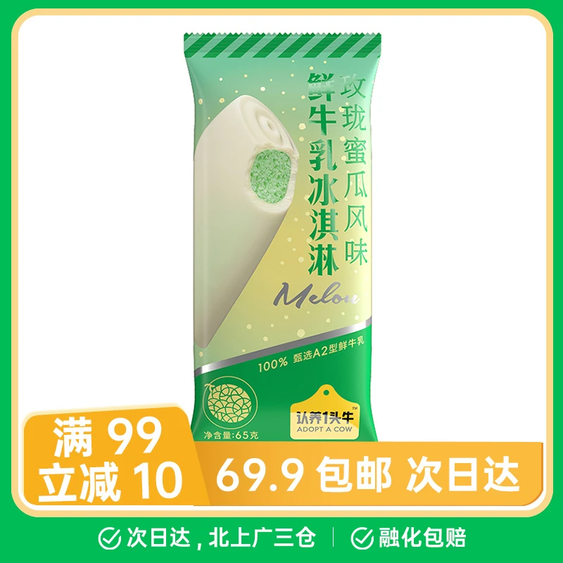 【1支】认养一头牛玫珑蜜瓜味65g冰淇淋雪糕网红雪糕雪糕同城配