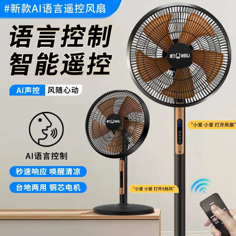 WEILI/威力新款智能语音遥控落地扇立式电风扇广角落地式电扇轻音