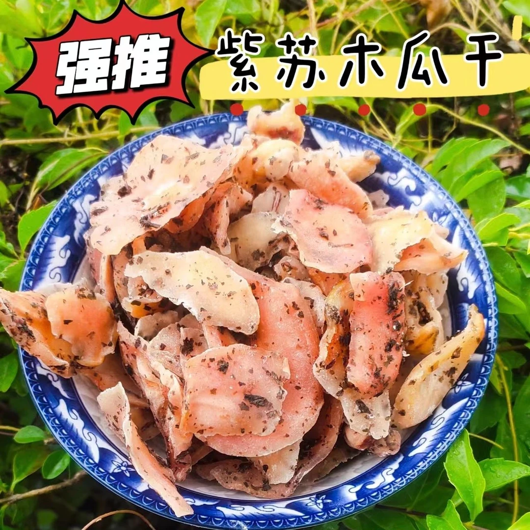 【活动价】紫苏木瓜干果脯正宗玫瑰木瓜干云南特产酸木瓜云南木瓜干