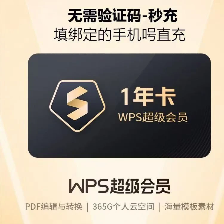 【直充秒到】WPS超级会员年卡 办公必备 -填手机号
