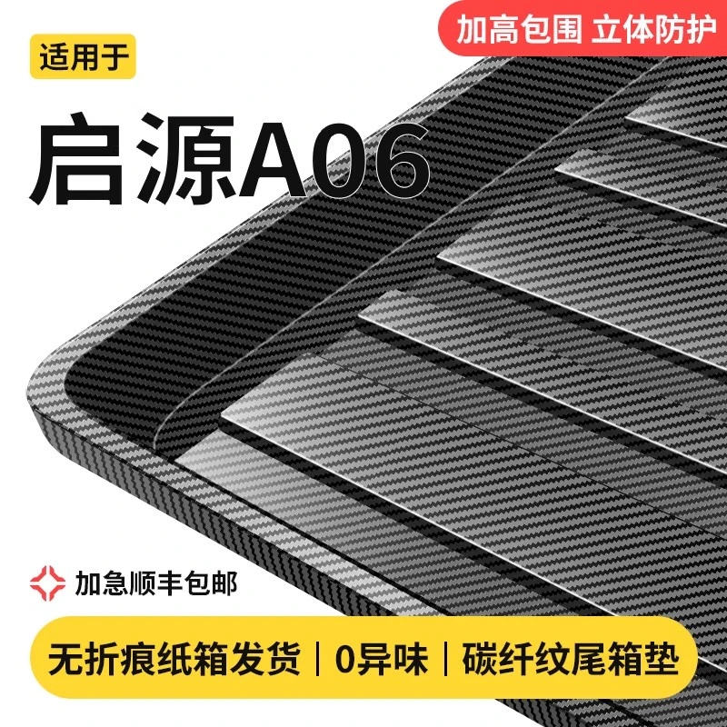 适用于长安启源A06后备箱垫2026款TPE尾箱垫汽车用品改装配件26新