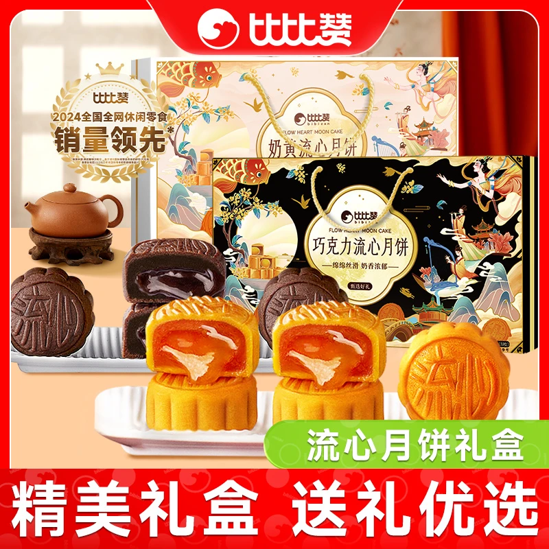 【清货】比比赞国风手提款月饼礼盒奶黄巧克力月饼中秋好礼送礼SW