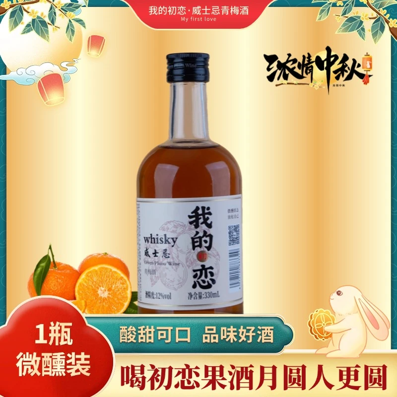 【1瓶微醺装】女士微醺低度晚安小甜酒我的威士忌青梅酒果酒聚会