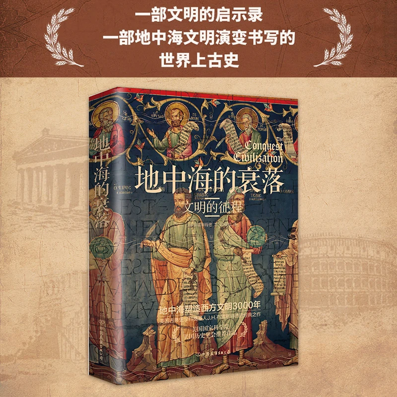 地中海的衰落：文明的征程 《埃及四千年》《耶路撒冷三千年》