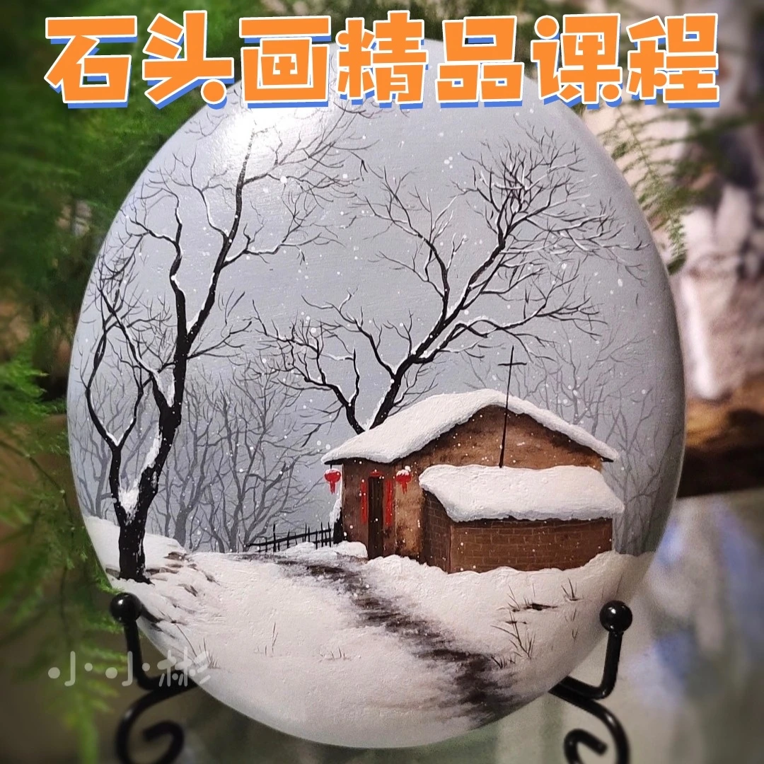 石头画精品课程【瑞雪】 非实物