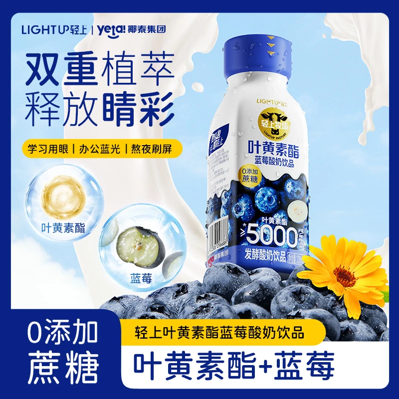 轻上叶黄素酯蓝莓酸奶饮品精选进口好奶加好菌畅享