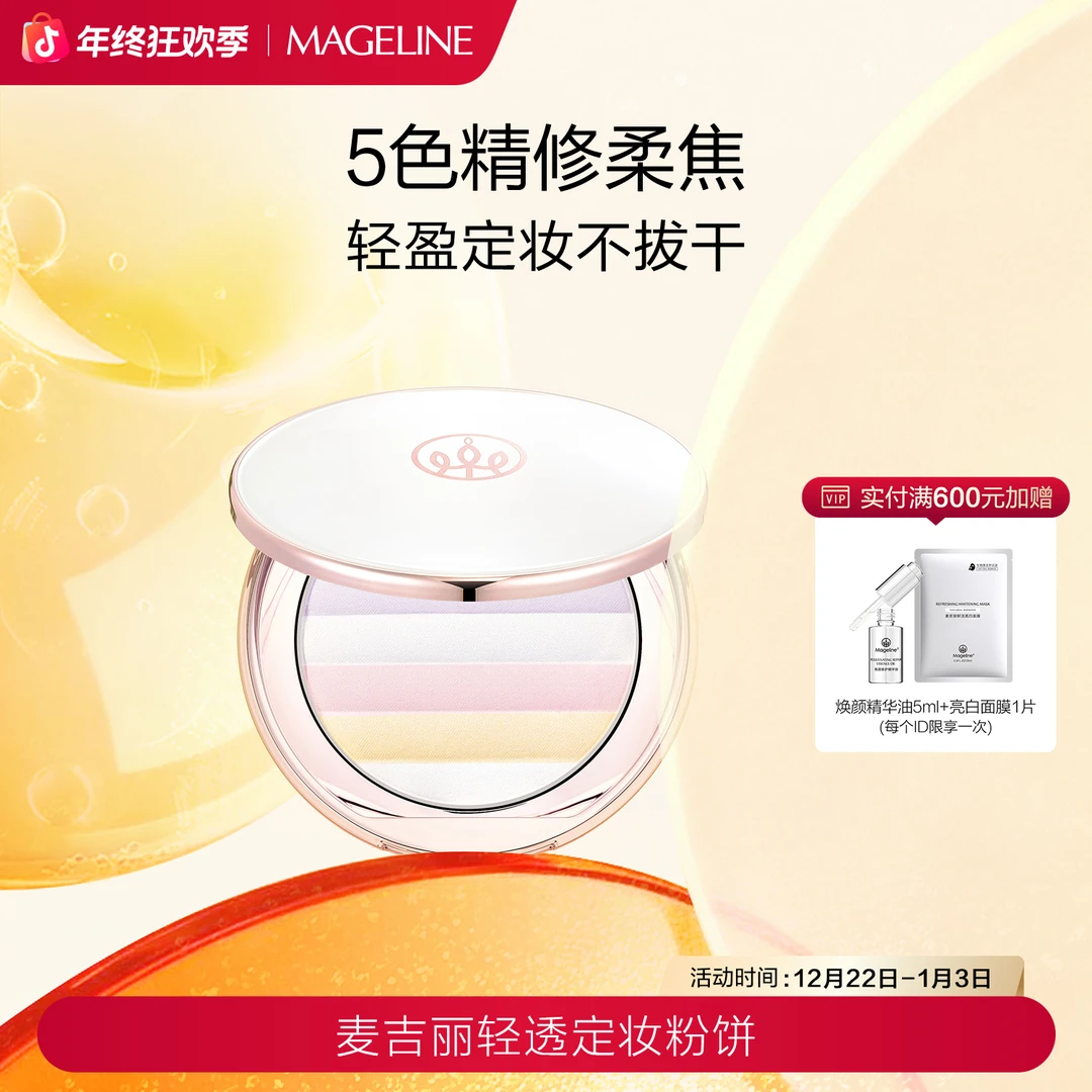 【双旦礼遇】麦吉丽清透定妆粉饼柔光修颜不假面柔焦不拔干正品