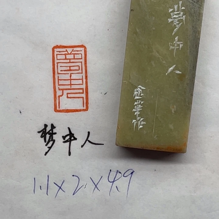 昌化石印石梦中人