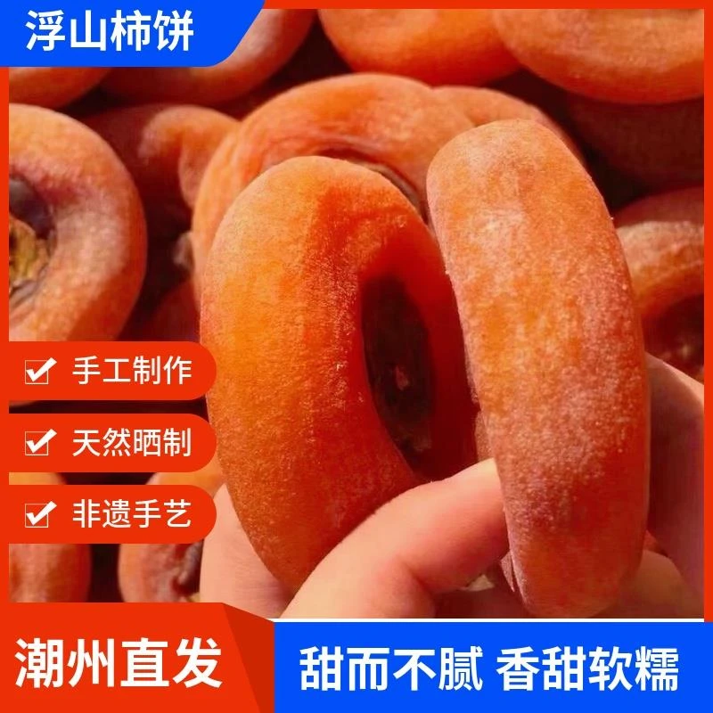 柿饼整箱10斤浮山柿饼 坪洋柿饼 饶平特产 美味 手工制作 非遗手