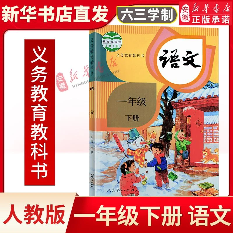 【新华书店旗舰店】小学一年级下册语文教材教科书 人教部编版1年级