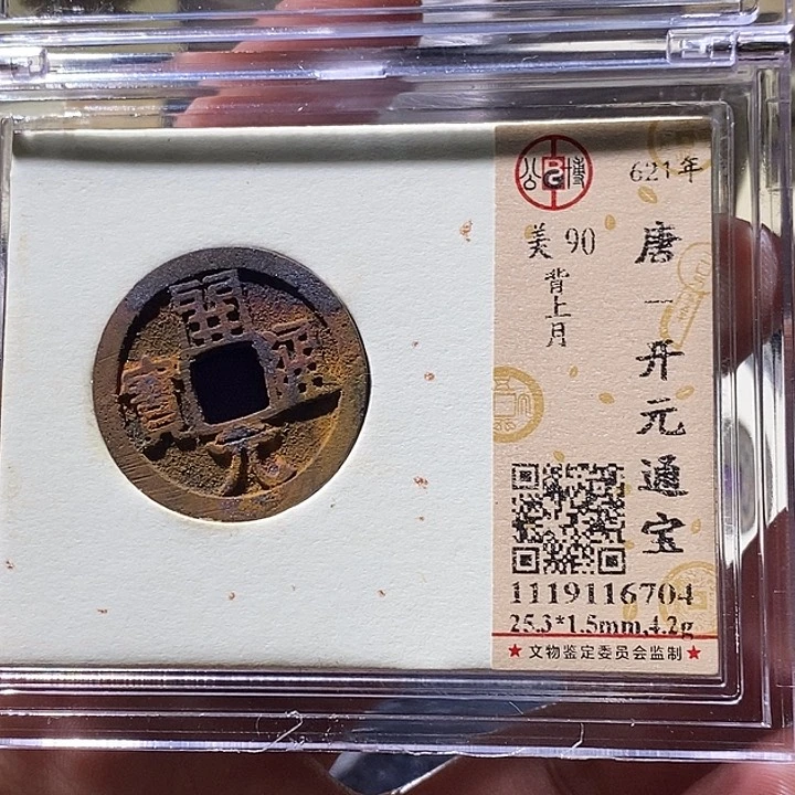 铜十****志L公博评级90分开元通宝