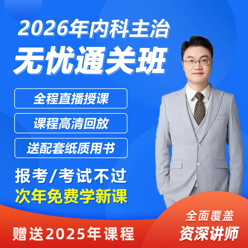 万森医考26年老刀【内科主治无忧班】303中级考点试题试卷精讲重学