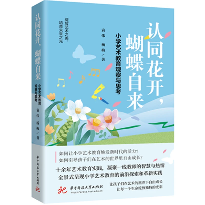 【当当】认同花开，蝴蝶自来：小学艺术教育观察与思考