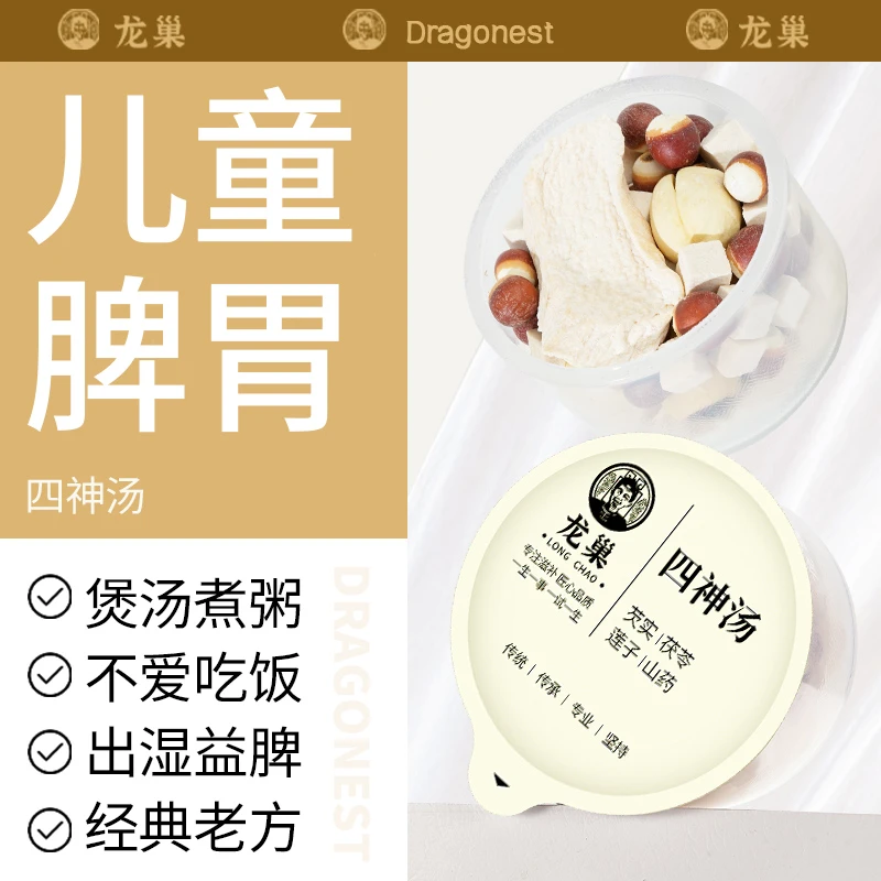 龙巢食养古方四神汤粉莲子芡实山药茯苓四君子四臣汤五行脾胃散健