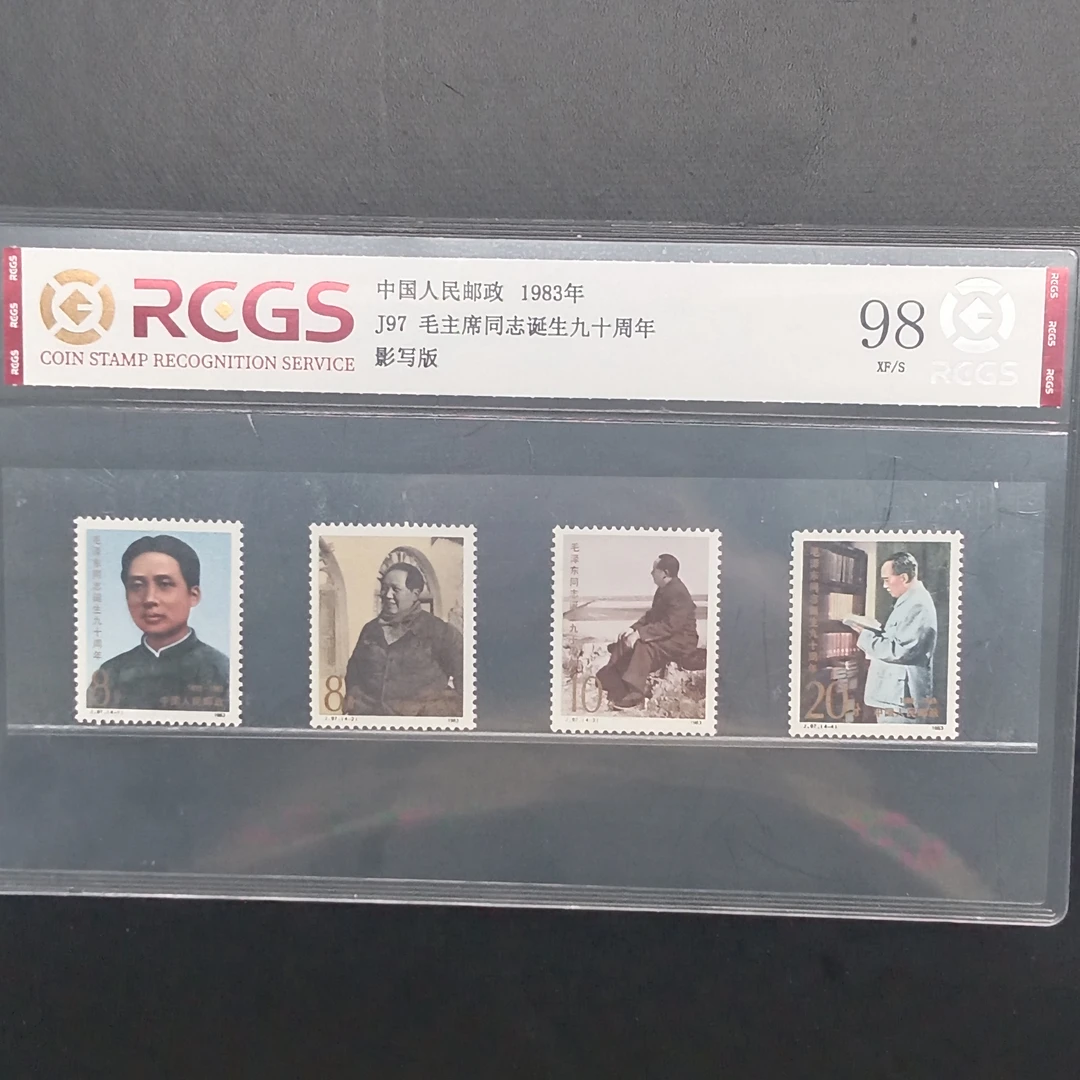 J97毛教员诞生九十周邮票1983年发行98分中钱国信