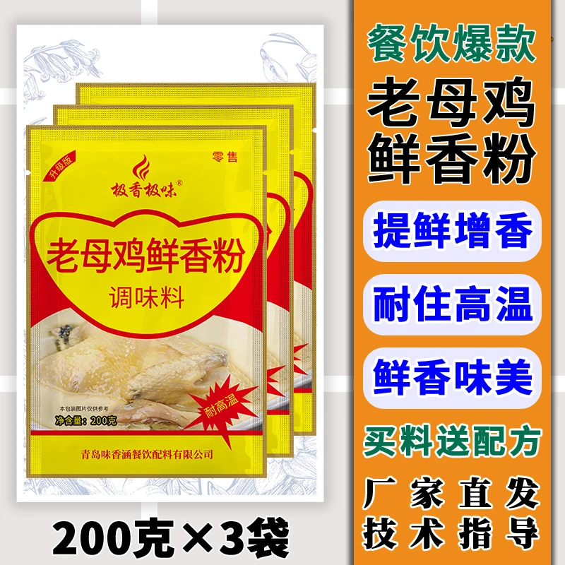 极香极味Z 老母鸡鲜香粉200克×3袋 调味品增鲜鸡肉米线餐饮增香