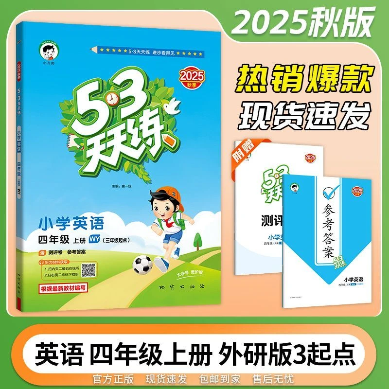 2025秋53天天练英语外研版三起点四年级上册知识清单同步练习册