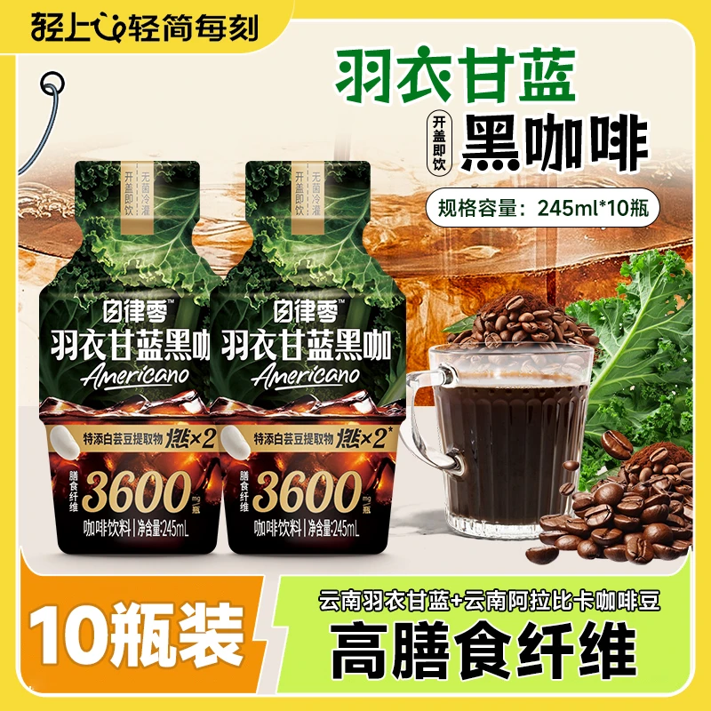 【全新口感 炸裂味蕾】羽衣甘蓝黑咖即饮咖啡饮料运动健身饮品